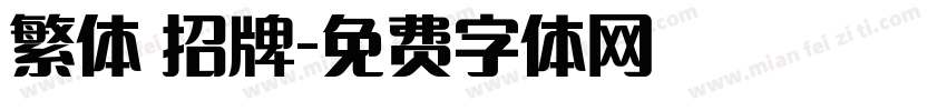繁体 招牌字体转换